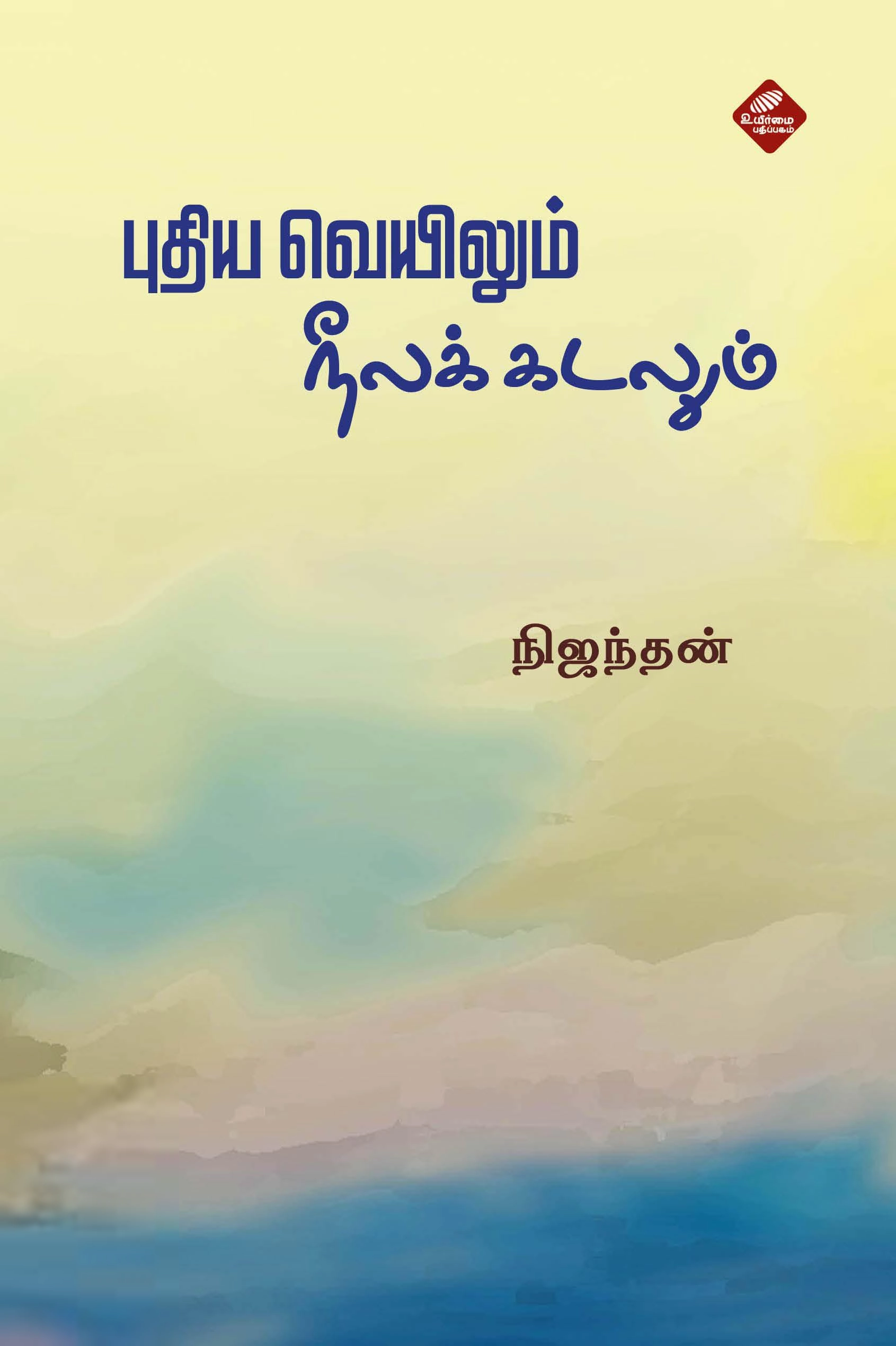 நிஜந்தன் எழுதிய புதிய வெயிலும் நீலக்கடலும் - Book Cover