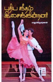 ராஜம் கிருஷ்ணன் எழுதிய புதியகீதம் இசைக்கின்றனர் - Book Cover