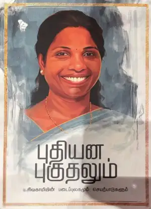 ப. சிவகாமி எழுதிய புதியன புகுதலும் - Book Cover