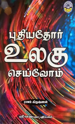ராஜம் கிருஷ்ணன் எழுதிய புதியதோர் உலகு செய்வோம் - Book Cover