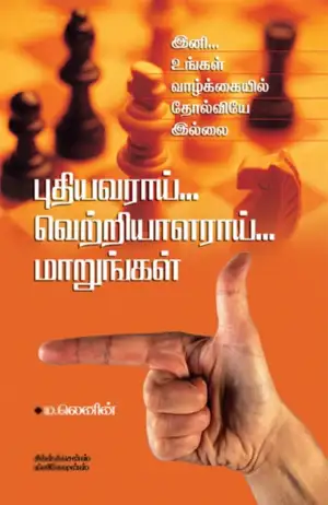 ம. லெனின் எழுதிய புதியவராய்... வெற்றியாளராய்... மாறுங்கள் - Book Cover