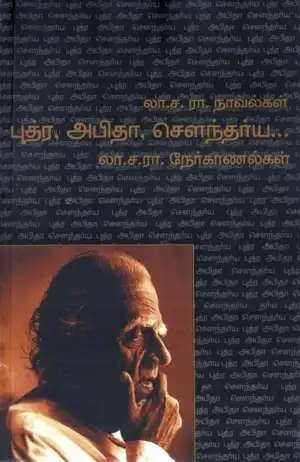 லா. ச. ராமாமிருதம் எழுதிய புத்ர அபிதா சௌந்தர்ய - Book Cover