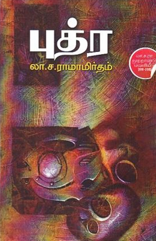 லா. ச. ராமாமிருதம் எழுதிய புத்ர (டிஸ்கவரி புக் பேலஸ்) - Book Cover