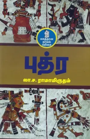 லா. ச. ராமாமிருதம் எழுதிய புத்ர (நற்றிணை பதிப்பகம்) - Book Cover