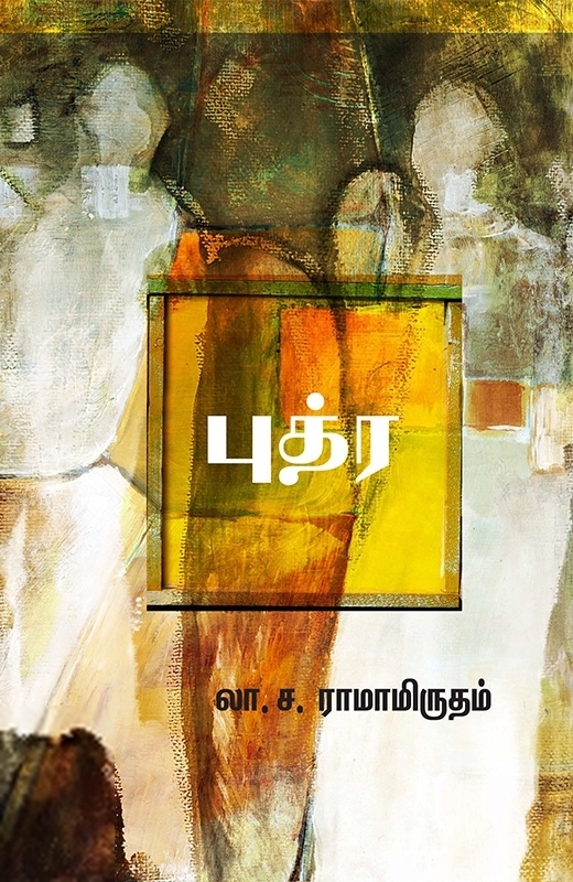 லா. ச. ராமாமிருதம் எழுதிய புத்ர (சந்தியா பதிப்பகம்) - Book Cover