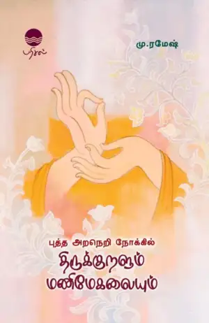 மு. ரமேஷ் எழுதிய புத்த அறநெறி நோக்கில் திருக்குறளும் மணிமேகலையும் - Book Cover