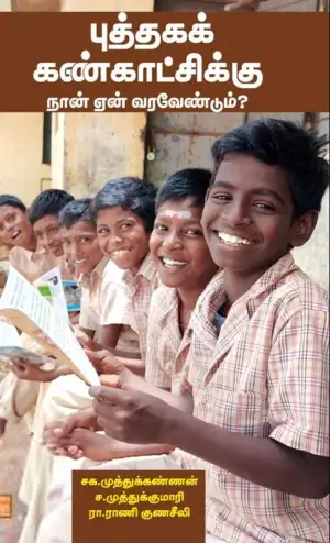 பாரதி புத்தகாலயம் எழுதிய புத்தகக் கண்காட்சிக்கு நான் ஏன் வர வேண்டும்? - Book Cover