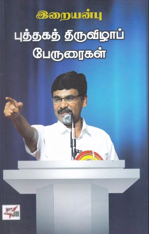 வெ. இறையன்பு எழுதிய புத்தகத் திருவிழாப் பேருரைகள் - Book Cover