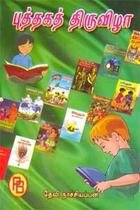 தேவி நாச்சியப்பன் எழுதிய புத்தகத் திருவிழா - Book Cover