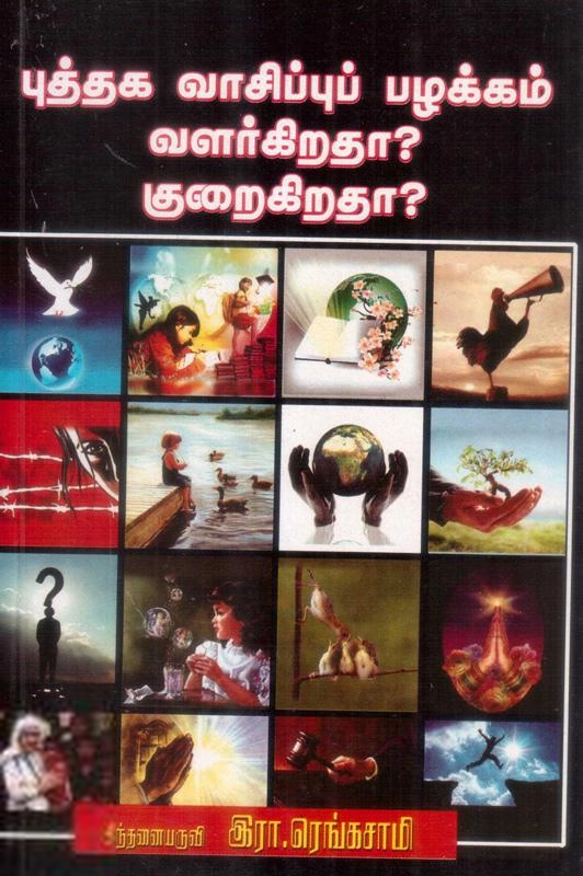 மணிமேகலை பிரசுரம் எழுதிய புத்தக வாசிப்புப் பழக்கம் வளர்ந்திருக்கிறதா? குறைந்திருக்கிறதா? - Book Cover