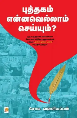 சோம வள்ளியப்பன் எழுதிய புத்தகம் என்னவெல்லாம் செய்யும்? - Book Cover