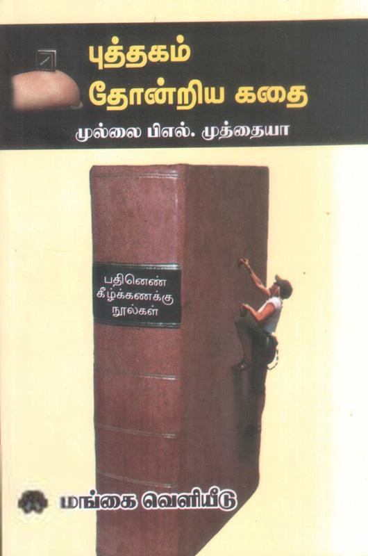 முல்லை முத்தையா எழுதிய புத்தகம் தோன்றிய கதை - Book Cover