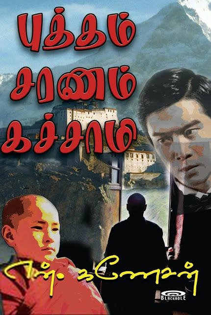 என். கணேசன் எழுதிய புத்தம் சரணம் கச்சாமி - Book Cover