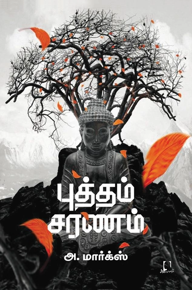அ. மார்க்ஸ் எழுதிய புத்தம் சரணம் - Book Cover