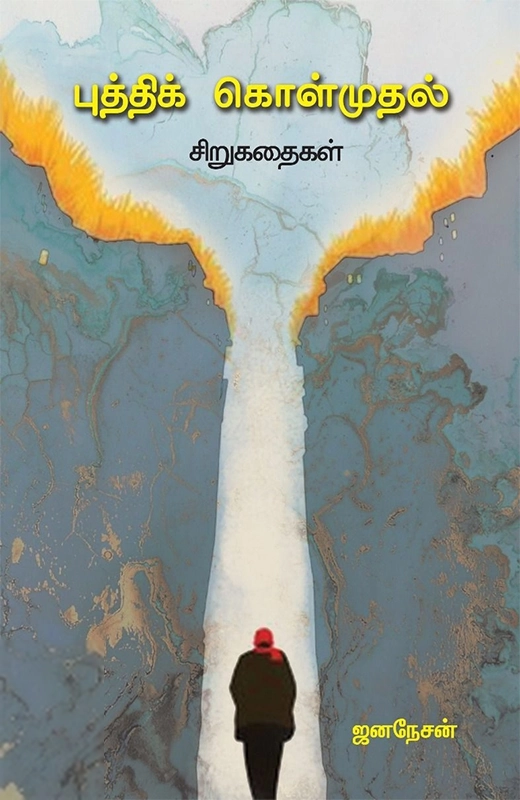 ஜனநேசன் எழுதிய புத்திக் கொள்முதல் - Book Cover