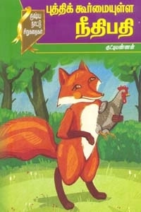 குட்டியண்ணன் எழுதிய புத்திக் கூர்மையுள்ள நீதிபதி - Book Cover