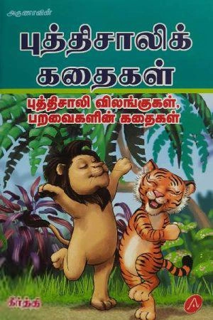 கீர்த்தி எழுதிய புத்திசாலிக் கதைகள் - Book Cover