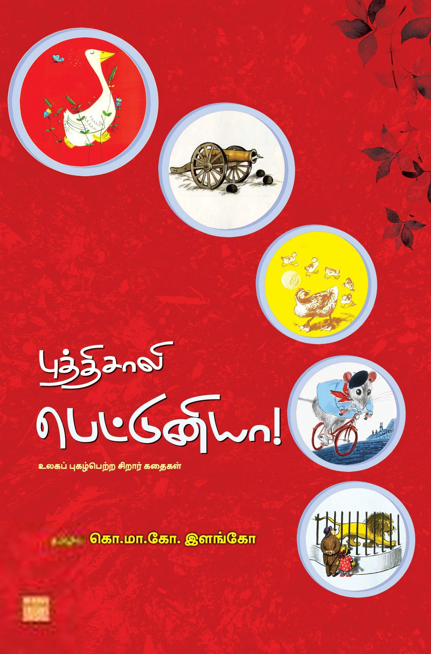 கொ. மா. கோ. இளங்கோ எழுதிய புத்திசாலி பெட்டுனியா - Book Cover