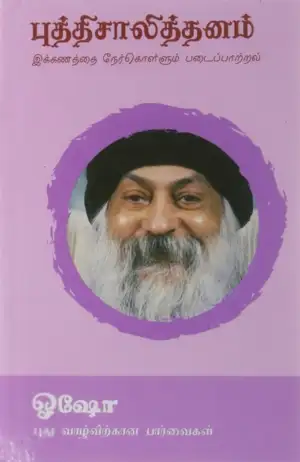 ஓஷோ எழுதிய புத்திசாலித்தனம் - Book Cover