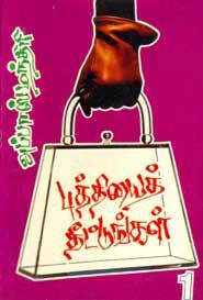மு. அப்பாஸ் மந்திரி எழுதிய புத்தியைத் தீட்டுங்கள் (பாகம் 1) - Book Cover