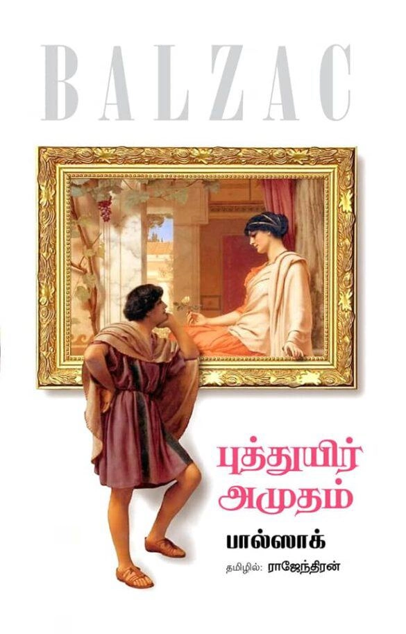 பால்சாக் எழுதிய புத்துயிர் அமுதம் - Book Cover