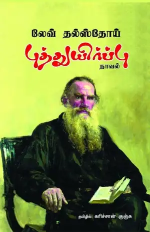 லியோ டால்ஸ்டாய் எழுதிய புத்துயிர்ப்பு (பாரதி புத்தகாலயம்) - Book Cover