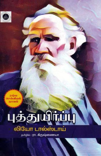 லியோ டால்ஸ்டாய் எழுதிய புத்துயிர்ப்பு (தமிழ்வெளி பதிப்பகம்) - Book Cover
