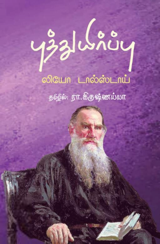 லியோ டால்ஸ்டாய் எழுதிய புத்துயிர்ப்பு (வளரி வெளியீடு) - Book Cover