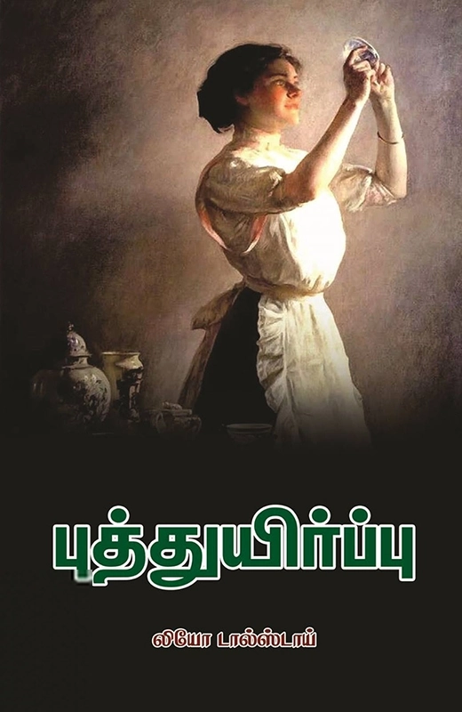 லியோ டால்ஸ்டாய் எழுதிய புத்துயிர்ப்பு - Book Cover
