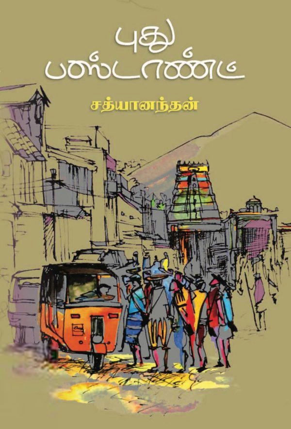 சத்யானந்தன் எழுதிய புது பஸ்டாண்ட் - Book Cover