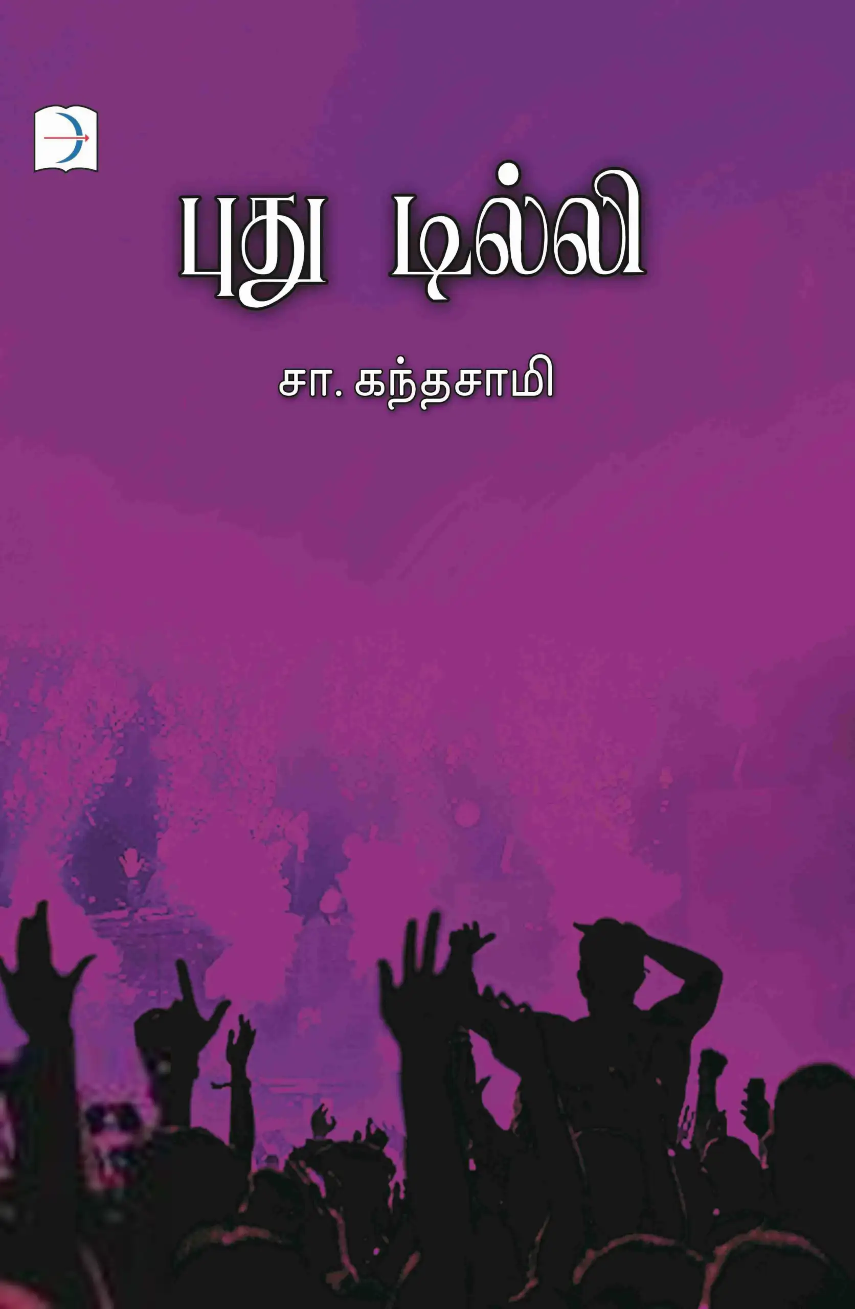 சா. கந்தசாமி எழுதிய புது டில்லி - Book Cover