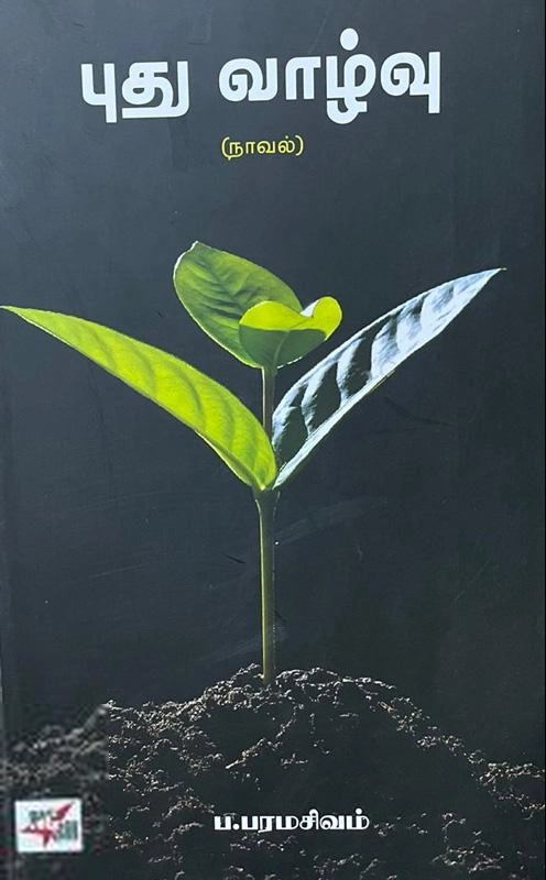 ப. பரமசிவம் எழுதிய புது வாழ்வு - Book Cover