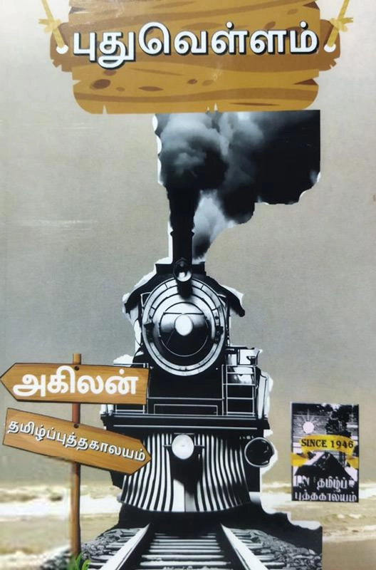 அகிலன் எழுதிய புது வெள்ளம் - Book Cover