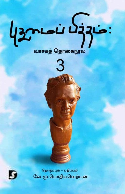 வே.மு.பொதியவெற்பன் எழுதிய புதுமைப் பித்தம்: வாசகத் தொகைநூல் 3 - Book Cover