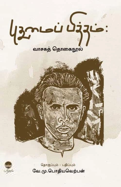 பரிசல் எழுதிய புதுமைப் பித்தம் - Book Cover