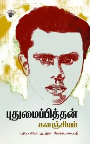 காலச்சுவடு எழுதிய புதுமைப்பித்தன் களஞ்சியம் - Book Cover