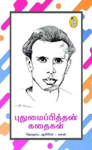புதுமைப்பித்தன் எழுதிய புதுமைப்பித்தன் கதைகள் (நற்றிணை பதிப்பகம்) - Book Cover