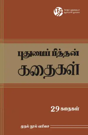 புதுமைப்பித்தன் எழுதிய புதுமைப்பித்தன் கதைகள் (ரோஜா முத்தையா ஆராய்ச்சி நூலகம்) - Book Cover