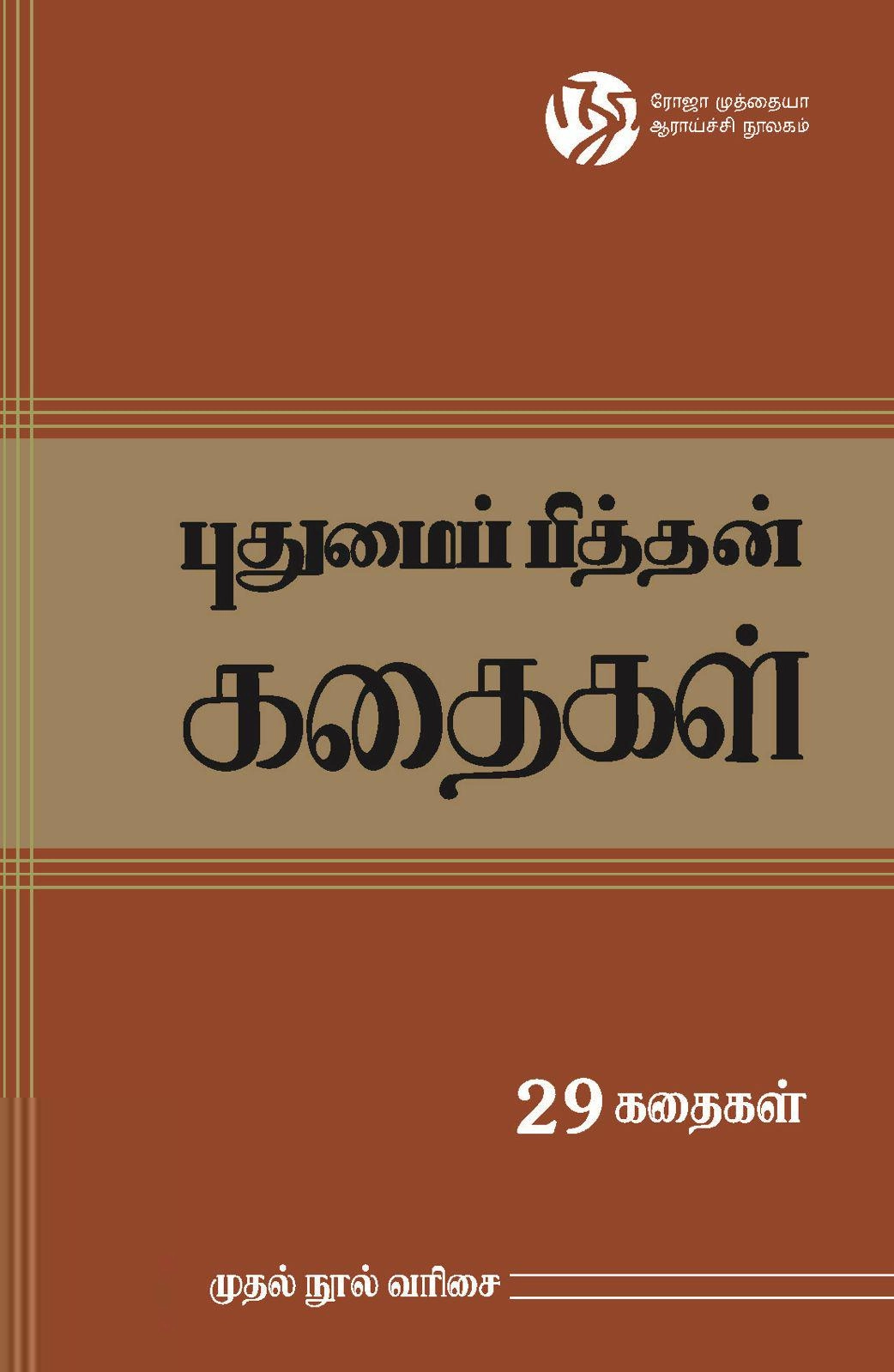 புதுமைப்பித்தன் எழுதிய புதுமைப்பித்தன் கதைகள் (ரோஜா முத்தையா ஆராய்ச்சி நூலகம்) - Book Cover