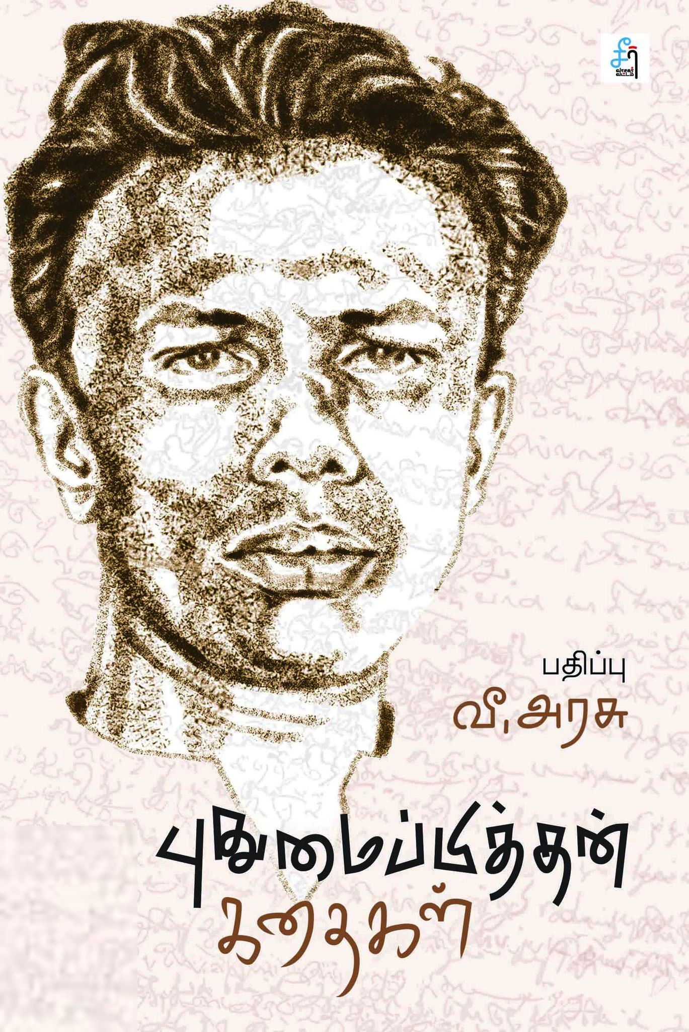 புதுமைப்பித்தன் எழுதிய புதுமைப்பித்தன் கதைகள் (சீர் வாசகர் வட்டம்) - Book Cover