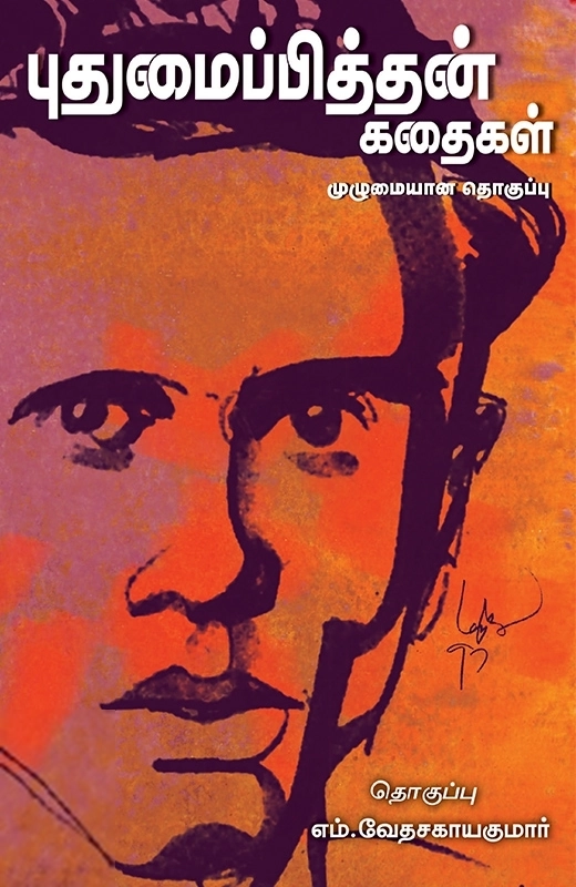 புதுமைப்பித்தன் எழுதிய புதுமைப்பித்தன் கதைகள் (சந்தியா பதிப்பகம்) - Book Cover