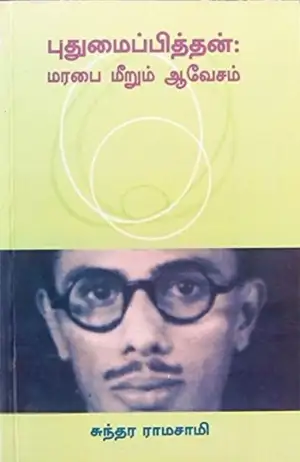 சுந்தர ராமசாமி எழுதிய புதுமைப்பித்தன்: மரபை மீறும் ஆவேசம் - Book Cover