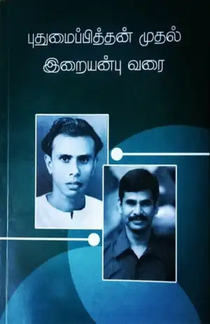 நியூசெஞ்சுரி புக் ஹவுஸ் எழுதிய புதுமைப்பித்தன் முதல் இறையன்பு வரை - Book Cover