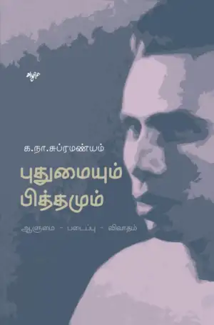 க. நா. சு எழுதிய புதுமையும் பித்தமும் (அழிசி பதிப்பகம்) - Book Cover