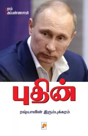 ராம் அப்பண்ணாசாமி எழுதிய புதின்: ரஷ்யாவின் இரும்புக்கரம் - Book Cover