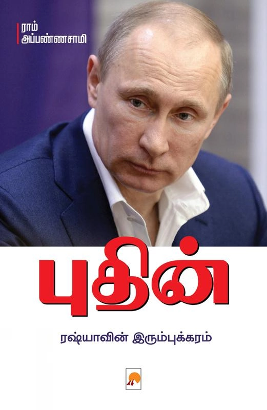 ராம் அப்பண்ணாசாமி எழுதிய புதின்: ரஷ்யாவின் இரும்புக்கரம் - Book Cover