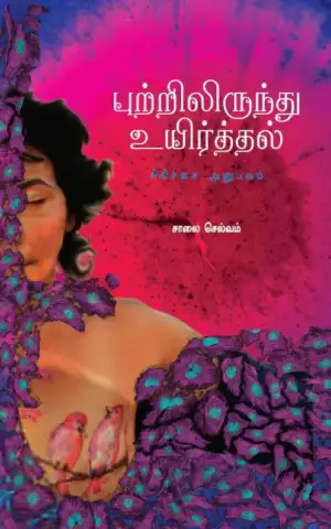 சாலை செல்வம் எழுதிய புற்றிலிருந்து உயிர்த்தல் - Book Cover