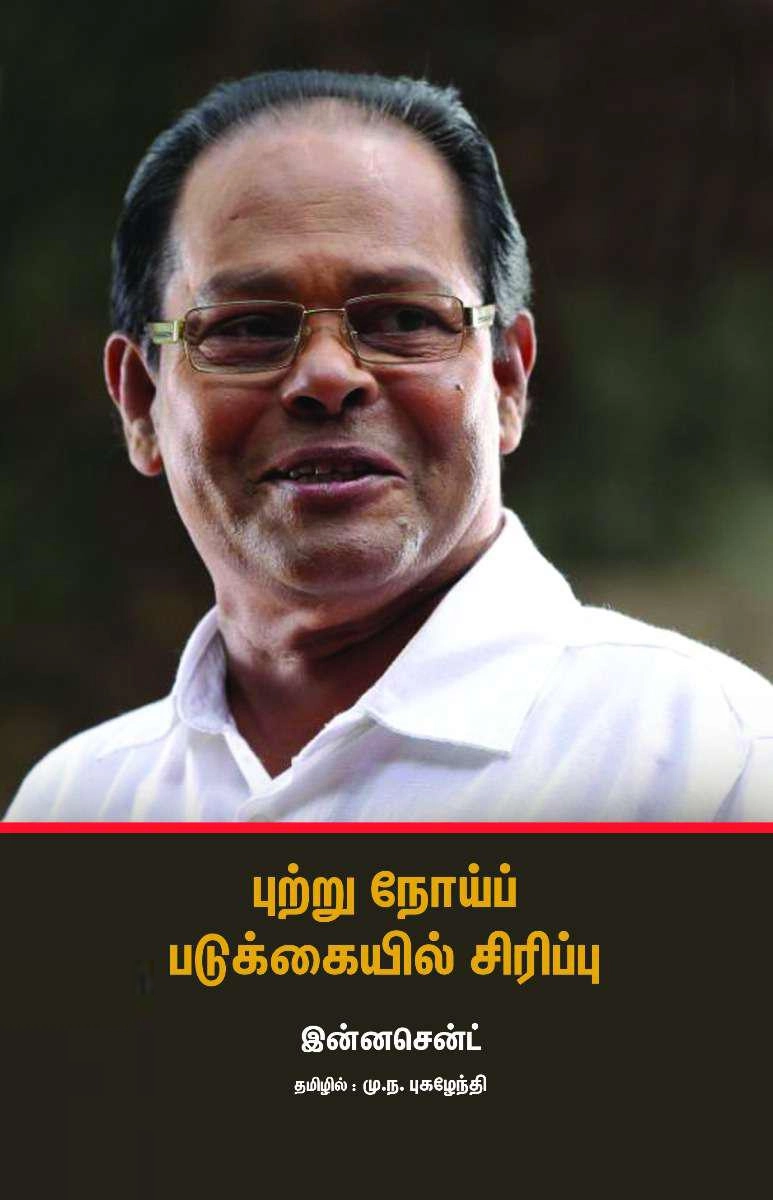 நடிகர் இன்னசென்ட் எழுதிய புற்று நோய்ப் படுக்கையில் சிரிப்பு - Book Cover