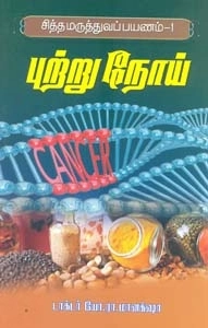 மானெக் ஷா எழுதிய புற்று நோய் - Book Cover