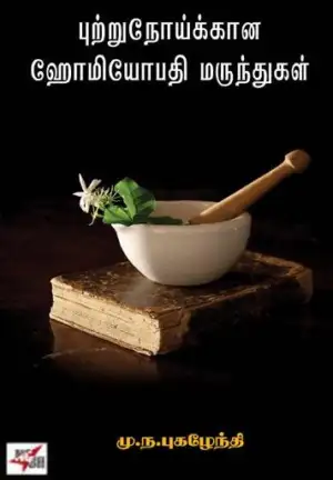 மு.ந. புகழேந்தி எழுதிய புற்றுநோய்க்கான ஹோமியோபதி மருந்துகள் - Book Cover